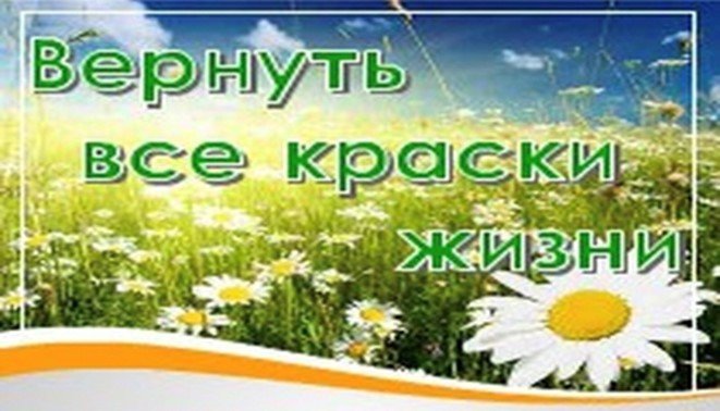 Вернуть все краски жизни