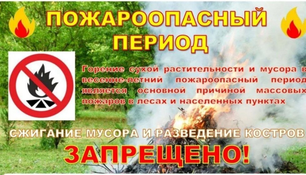Пожароопасный период 